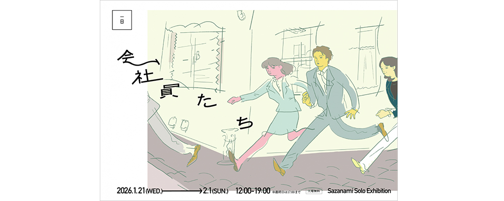 編集部ピックアップ！　今週末に行きたい展覧会 １月31日（土）～２月１日（日）