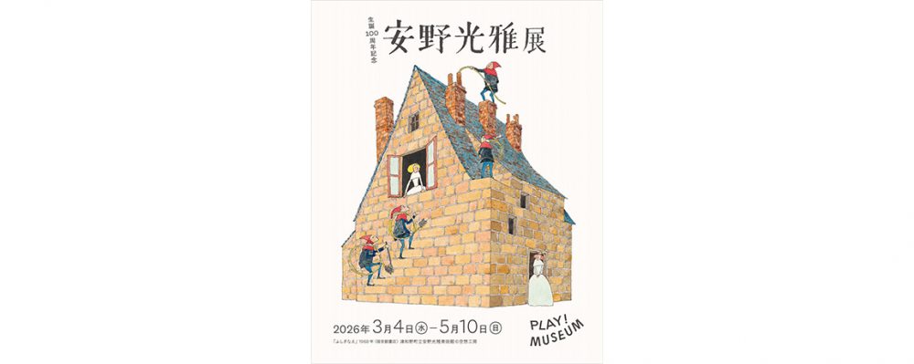 「生誕100周年記念 安野光雅展」がPLAY! MUSEUMにて３月から開催