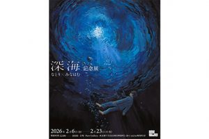 編集部ピックアップ！　今週末に行きたい展覧会 ２月７日（土）～２月８日（日）