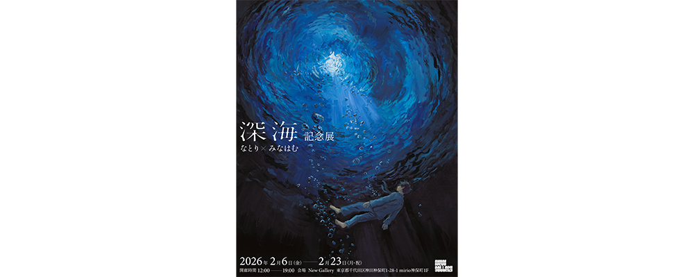 編集部ピックアップ！　今週末に行きたい展覧会 ２月７日（土）～２月８日（日）