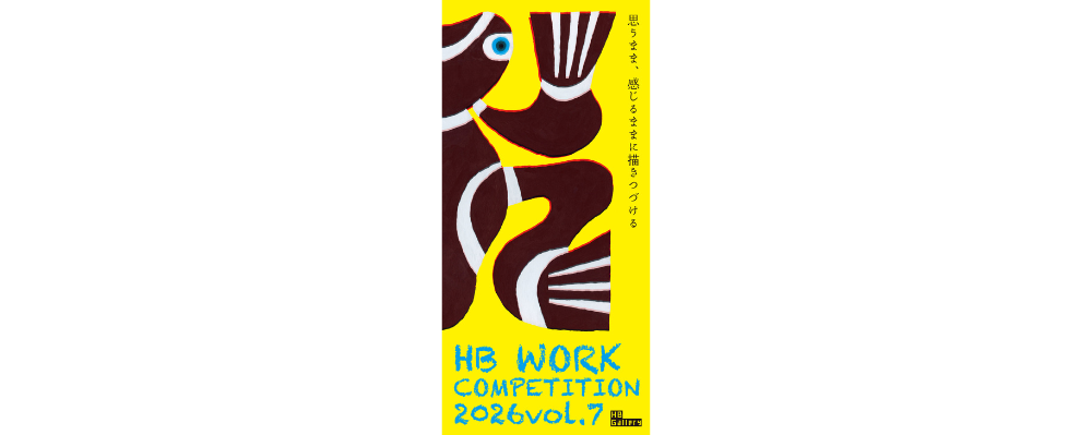 締切迫る！　「HB WORK vol.7」応募要項