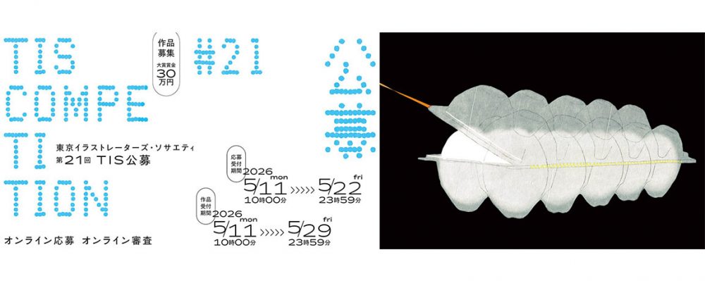 東京イラストレーターズ・ソサエティ「第21回TIS公募」応募要項