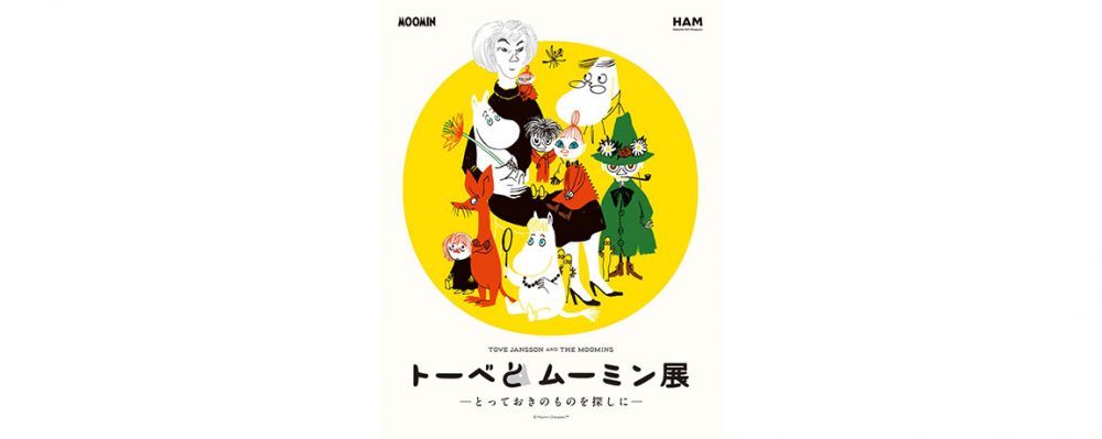 「トーベとムーミン展～とっておきのものを探しに～」４月25日から名古屋・松坂屋美術館にて開催