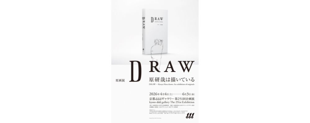 「原画展 DRAW─原研哉は描いている」が４月４日からdddギャラリーで開催