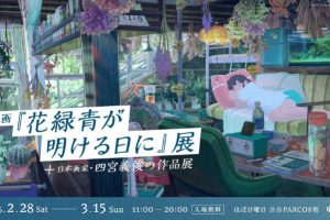 映画「花緑青が明ける日に」公開記念展が渋谷PARCO・ほぼ日曜日で開催