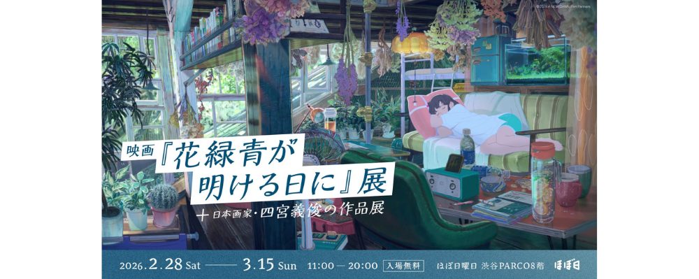 映画「花緑青が明ける日に」公開記念展が渋谷PARCO・ほぼ日曜日で開催