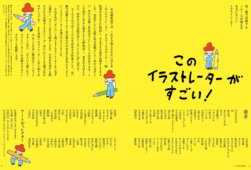 特集「このイラストレーターがすごい！」