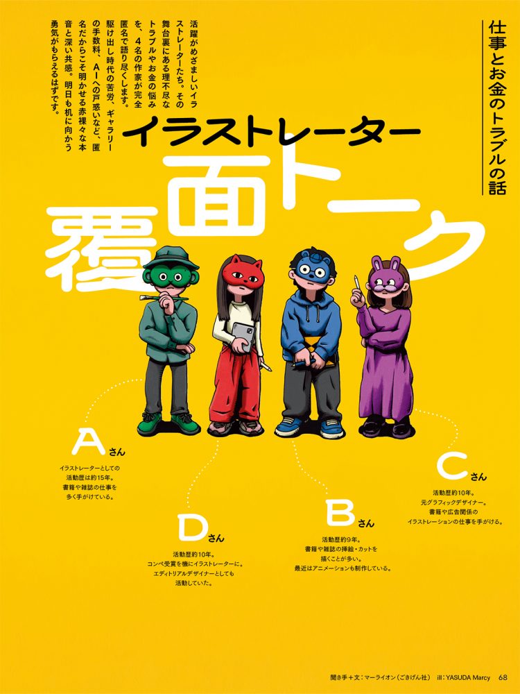 イラストレーター覆面トーク　仕事とお金のトラブル編