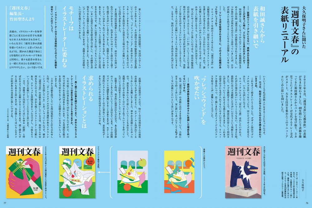 大久保明子さんに聞いた「週刊文春」表紙リニューアル
