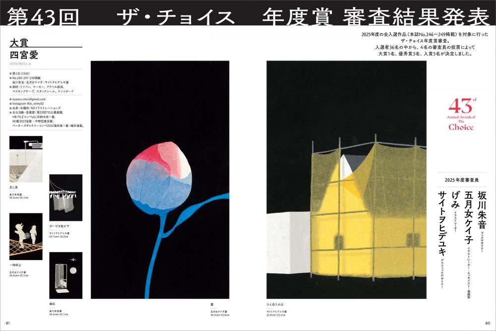 第43回　ザ・チョイス年度賞審査結果発表
