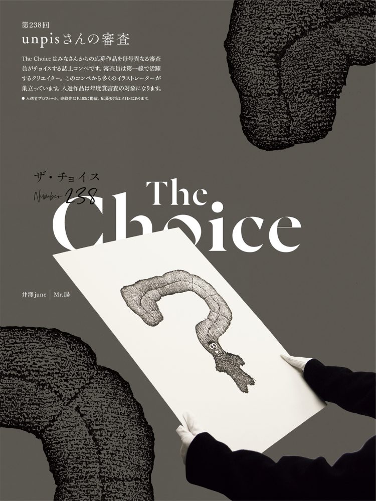 「ザ・チョイス」unpisさんの審査
