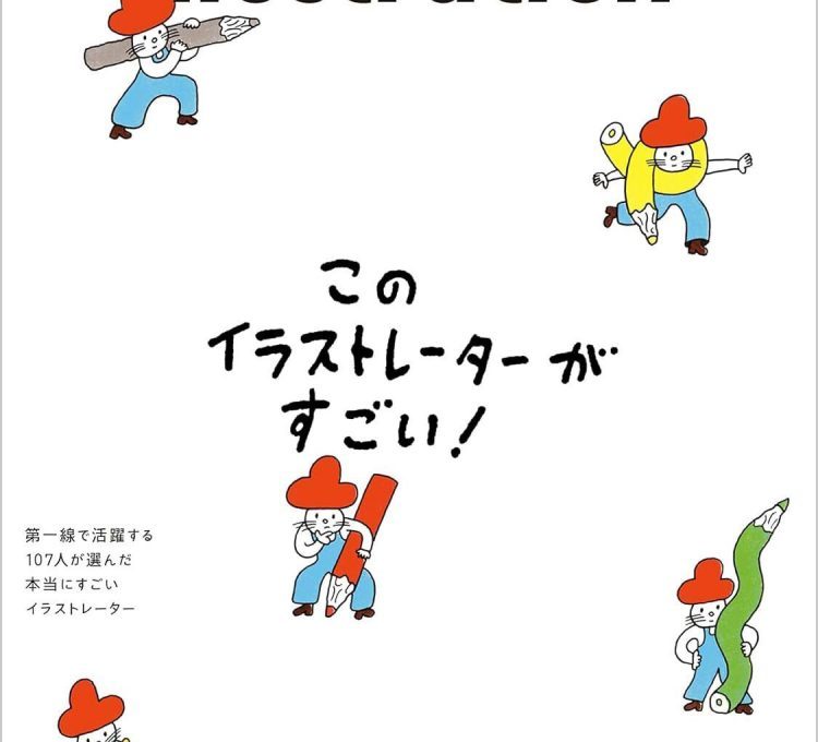 『イラストレーション』No.250
