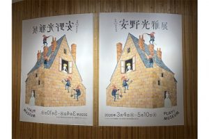 【展覧会レポート】「生誕100周年記念 安野光雅展」がPLAY! MUSEUMで開幕