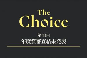 第43回 ザ・チョイス年度賞審査の受賞者が決定！
