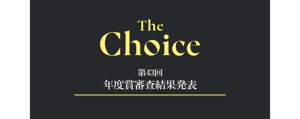 第43回 ザ・チョイス年度賞審査の受賞者が決定！