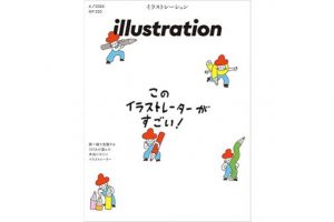 ４月17日発売！　『illustration』No.250　特集 このイラストレーターがすごい！