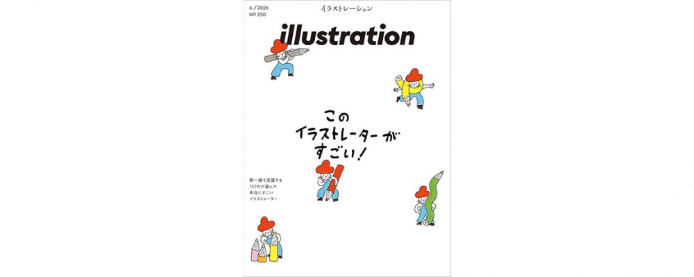 ４月17日発売！　『illustration』No.250　特集 このイラストレーターがすごい！