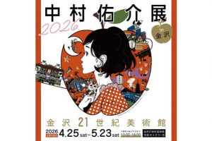 「中村佑介展 2026 in 金沢」４月25日から金沢21世紀美術館にて開催