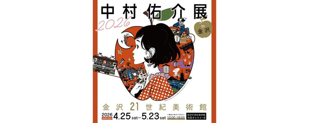 「中村佑介展 2026 in 金沢」４月25日から金沢21世紀美術館にて開催