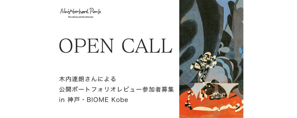 木内達朗さんによる公開ポートフォリオレビュー参加者を募集