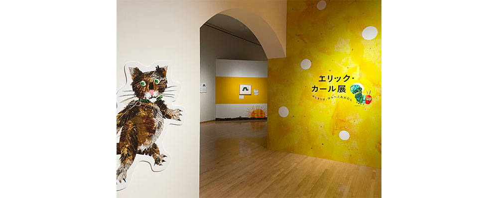 【展覧会レポート】「エリック・カール展　はじまりは、はらぺこあおむし」が東京都現代美術館で開幕