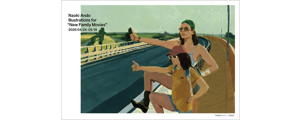 編集部ピックアップ！　GWに行きたい展覧会 ４月29日（水・祝）～５月６日（水・祝）