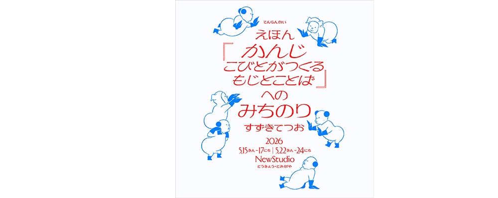編集部ピックアップ！　今週末に行きたい展覧会 ５月23日（土）～５月24日（日）
